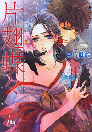 著者雪代鞠絵(著)出版社幻冬舎コミックス発売日2013年09月ISBN9784344829275ページ数287Pキーワードかたはねちようちようげんとうしやるちるぶんこゆー1 カタハネチヨウチヨウゲントウシヤルチルブンコユー1 ゆきしろ まりえ ユキシロ マリエ9784344829275スタッフPOP借金のカタに遊郭に売られた伯爵家嫡男・水帆の前に現れたのは、兄のように慕っていた一佳。しかし、彼は変わってしまっていて…。内容紹介没落した伯爵家の嫡男・雨宮水帆は、騙されて借金のカタに遊郭へ売られてしまう。そんな水帆の前に現れた、元家庭教師の一佳。七年ぶりに会う彼は財閥の次期総帥にまで出世していたが、どうしてか水帆の記憶にある優しい一佳とは違っていた。「お前を水揚げしてやる」と冷たく告げられ、一佳に買われた水帆は…。書き下ろし短編も収録。※本データはこの商品が発売された時点の情報です。