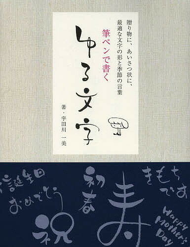 筆ペンで書くゆる文字 贈り物に あいさつ状に 最適な文字の形と季節の言葉／宇田川一美【1000円以上送料無料】