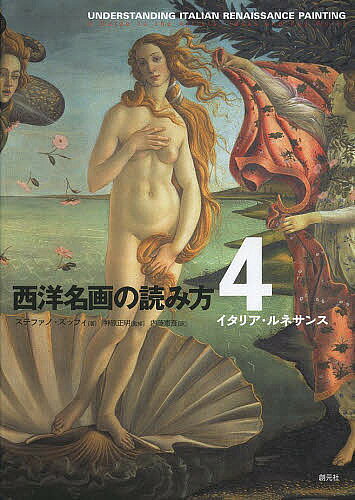 著者神原正明(監修) 内藤憲吾(訳)出版社創元社発売日2013年10月ISBN9784422700298ページ数399Pキーワードせいようめいがのよみかた4いたりあるねさんす セイヨウメイガノヨミカタ4イタリアルネサンス かんばら まさあき ないとう カンバラ マサアキ ナイトウ9784422700298スタッフPOP美術史上もっとも輝きに満ちていた時代ルネサンス。1400年〜1600年にかけてイタリアの芸術家たちは「再生」を目指してひた走っていた。ボッティチェリ、マンテーニャ、ペルジーノ、ダ・ヴィンチ、ラファエロ、ミケランジェロ、コレッジョ、ティツィアーノら多くの偉大な才能が生んだ傑作の数々を「遠近法」「解剖学」「自然」「友情」など200近くのキーワードで読み解く、西洋美術ファン必携の名画ガイド第4弾。内容紹介キーワードで読むルネサンスの名画。美術史上もっとも輝きに満ちていた時代ルネサンス。多くの偉大な才能が生み出した傑作の数々を新しい視点から読み解く。※本データはこの商品が発売された時点の情報です。