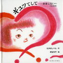 ギュッてして おまじないより／たかはしべん／坪谷令子【1000円以上送料無料】