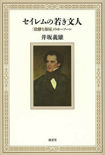 セイレムの若き文人 「陰鬱な部屋」のホーソーン／井坂義雄【1000円以上送料無料】