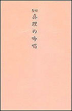 聖経版 真理の吟唱／谷口雅春【1000円以上送料無料】