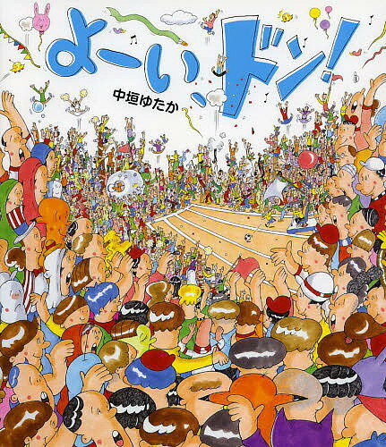 【送料無料】よーい、ドン!／中垣ゆたかのサムネイル