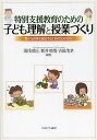 特別支援教育のための子ども理解と授業づくり 豊かな授業を創造するための50の視点／湯浅恭正／新井英靖／吉田茂孝【1000円以上送料無料】