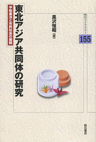 【送料無料】東北アジア共同体の研究 平和憲法と市民社会の展開／黒沢惟昭