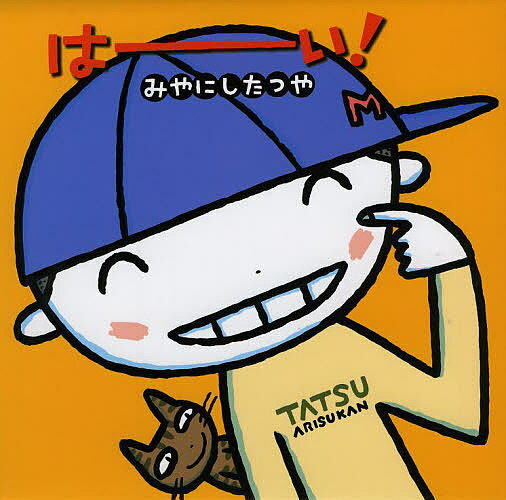 Picture-Book （JAPAN） - 【送料無料】はーい! 拡大版／みやにしたつや／子供／絵本