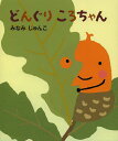 どんぐりころちゃん/みなみじゅんこ/子供/絵本【1000円以上送料無料】