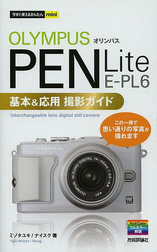 オリンパスPEN Lite E-PL6基本 応用撮影ガイド／ミゾタユキ／ナイスク【1000円以上送料無料】