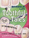 歯のおはなしをしよう すてきな歯のぼうけん 歯と、すべて歯について、歯のことだらけのおはなし/ジャネット・フラナリー・コータッド【1000円以上送料無料】