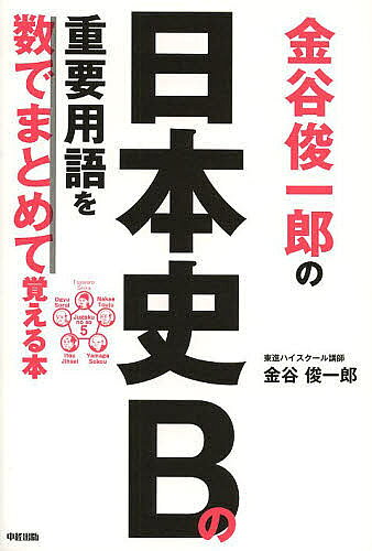 ※商品画像はイメージや仮デザインが含まれている場合があります。帯の有無など実際と異なる場合があります。著者金谷俊一郎(著)出版社KADOKAWA（中経出版）発売日2013年09月ISBN9784806148890ページ数207Pキーワードかなやしゆんいちろうのにほんしびーのじゆうよう カナヤシユンイチロウノニホンシビーノジユウヨウ かなや しゆんいちろう カナヤ シユンイチロウ9784806148890スタッフPOP入試に出る日本史の重要用語を、「6つの青銅器」「流されて8」「2つの集落と4つの墓」という具合に「数」でくくって覚えられる、画期的な本！軽快＆明瞭な解説付きなので、ただ覚えるだけではなくしっかりとした知識が身につきます目次5つの人骨3つの獣骨/3つの石器と3つの石/6つの青銅器/5つの農具と5つの土器/2つの集落と4つの墓/4つの墳墓/4つの遣隋使と4つの遣唐使/6つの宮都/6つの伽藍配置/律令体制10個の数字プラスα〔ほか〕