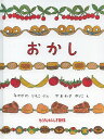 おかし/なかがわりえこ/やまわきゆりこ【1000円以上送料無料】