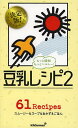 豆乳レシピ 2／キッコーマン飲料株式会社／レシピ【1000円以上送料無料】