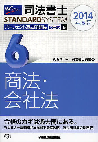 著者Wセミナー司法書士講座(編)出版社早稲田経営出版発売日2013年09月ISBN9784847137730ページ数790Pキーワードしほうしよしぱーふえくとかこもんだいしゆう2014 シホウシヨシパーフエクトカコモンダイシユウ2014 わせだ／しほう／しよし／せみな ワセダ／シホウ／シヨシ／セミナ9784847137730内容紹介合格のカギは過去問にある。Wセミナー講師陣が本試験を徹底攻略。過去問題集の決定版！※本データはこの商品が発売された時点の情報です。目次第1編 株式会社/第2編 持分会社/第3編 社債/第4編 組織再編/第5編 会社その他会社全般/第6編 特例有限会社/第7編 会社法総則・商法総則・商行為