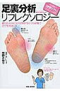 足裏分析リフレクソロジー 優れたセラピストは揉まなくても足裏で全てを見抜く!! 今話題の「妊活リフレ」手技大公開!!/市野さおり【1000円以上送料無料】