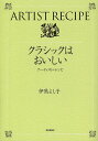 クラシックはおいしい アーティスト・レシピ/伊熊よし子【1000円以上送料無料】