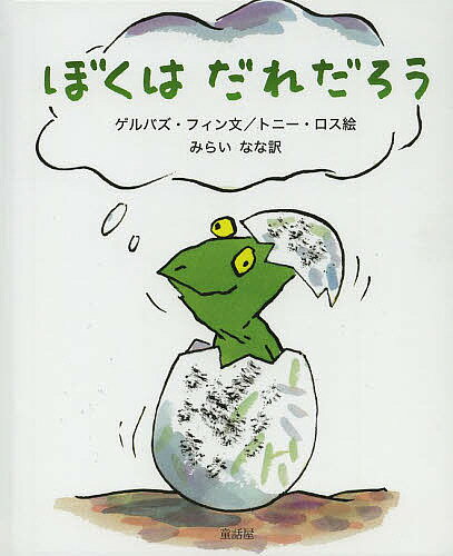 【送料無料】ぼくはだれだろう／ゲルバズ・フィン／トニー・ロス／みらいなな