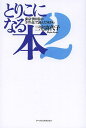 とりこになる本 東京・世田谷の「Fの会」で読んだ本から 2/三宅喜代子【1000円以上送料無料】