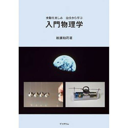 【送料無料】入門物理学 実験を楽しみ自分から学ぶ／柏瀬和司