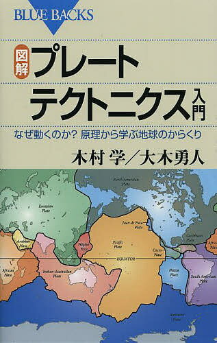 図解・プレートテクトニクス入門 なぜ動くのか?原理から学ぶ地球のからくり／木村学／大木勇人【1000円以上送料無料】