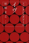 ファンタジスタドールイヴ／野崎まど【1000円以上送料無料】