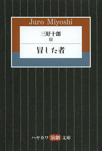 【送料無料】三好十郎 3／三好十郎