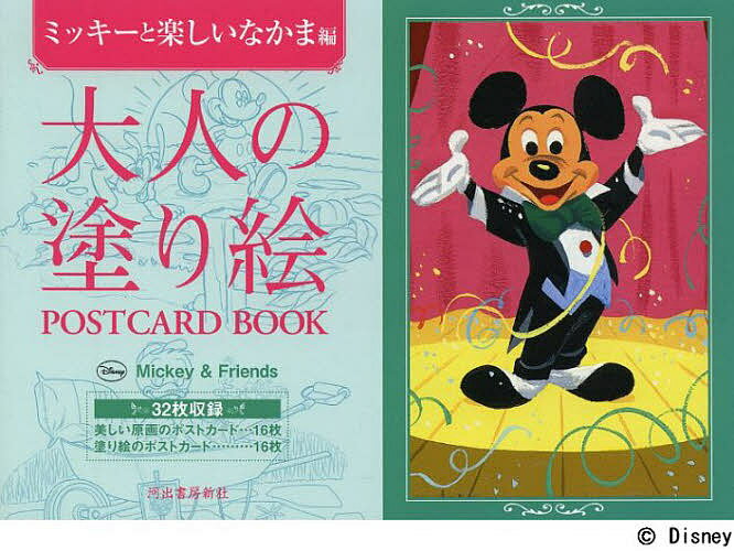 大人の塗り絵POSTCARD BOOK ミッキーと楽しいなかま編／河出書房新社編集部【1000円以上送料無料】