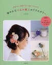 華やかなつまみ細工のアクセサリー 普段でも、特別な日でも身につけられる/かのは【1000円以上送料無料】