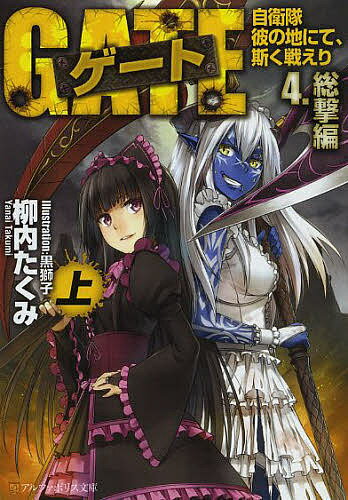 著者柳内たくみ(著)出版社アルファポリス発売日2013年09月ISBN9784434182396ページ数286Pキーワードげーと4ー1じえいたいかのちにてかく ゲート4ー1ジエイタイカノチニテカク やない たくみ ヤナイ タクミ BF19129E9784434182396スタッフPOP超スケールの自衛隊×異世界ファンタジー、文庫化第4弾・前編！内容紹介皇太子ゾルザル率いる軍勢と日本自衛隊との戦いは、ゾルザル軍の謀略により、泥沼の様相を呈していた。そんななか、オタク自衛官伊丹耀司は、『門』の影響で発生した異変の実態を探るため、美少女達と『特地』の深奥部へ向かう。そこで一行が目にしたのは、全ての生物に死をもたらす虚無の霧・アポクリフ。日本と異世界とを繋ぐ『門』は、恐るべき惨禍を生み出していた—超人気の自衛隊×異世界ファンタジー、文庫化第四弾・前編！※本データはこの商品が発売された時点の情報です。