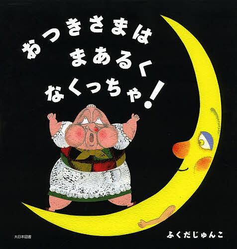 ※商品画像はイメージや仮デザインが含まれている場合があります。帯の有無など実際と異なる場合があります。著者ふくだじゅんこ(文)出版社大日本図書発売日2013年09月ISBN9784477026657ページ数〔32P〕キーワードおつきさまわまあるくなくつちや オツキサマワマアルクナクツチヤ ふくだ じゆんこ フクダ ジユンコ9784477026657内容紹介おばあさん、おつきさまをまあるくするために、せっせせっせと…。※本データはこの商品が発売された時点の情報です。