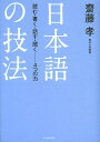 日本語の技法 読む・書く・話す・聞く-4つの力/齋藤孝【1000円以上送料無料】