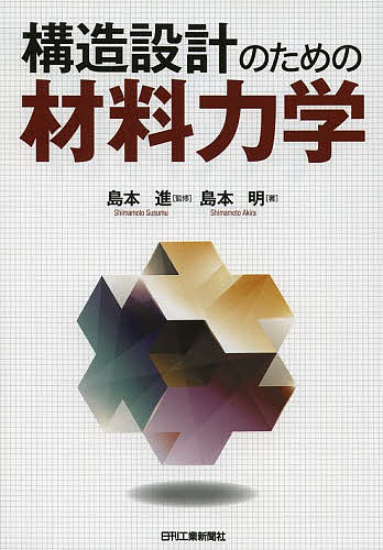 【送料無料】構造設計のための材料力学／島本進／島本明