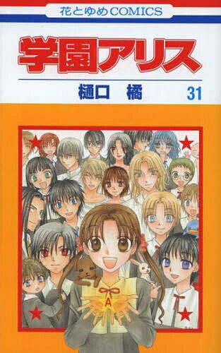 【送料無料】学園アリス 31／樋口橘
