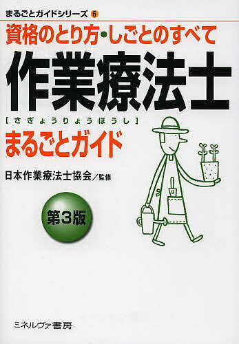 【送料無料】作業療法士まるごとガイド 資格のとり方・しごとのすべて/日本作業療法士協会