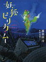 妖狐ピリカ・ムー この星に生まれて/那須田淳/佐竹美保【1000円以上送料無料】