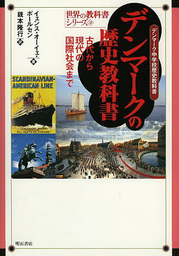 World History - 【送料無料】デンマークの歴史教科書 古代から現代の国際社会まで デンマーク中学校歴史教科書／イェンス・オーイェ・ポールセン／銭本隆行