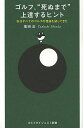 著者塩田正(著)出版社ゴルフダイジェスト社発売日2013年09月ISBN9784772841528ページ数191Pキーワードごるふしぬまでじようたつするひんとわたくし ゴルフシヌマデジヨウタツスルヒントワタクシ しおだ ただし シオダ タダシ9784772841528内容紹介ゴルフ記者歴半世紀にして堂々のエージシューター、しかも毎日うまくなりたい。そんな著者（80歳）が目で見て、耳で聞いて、体でつかんだ“FAR＆SURE”物語（現在進行形）。※本データはこの商品が発売された時点の情報です。目次第1章 日本の名手に会えた喜び、教えを受けた感動（曲がるラインのパットのカギは、カップに向かう最大の傾斜の線/ダウンに入ったら、視線はボールの1メートル先の仮想飛球線 ほか）/第2章 アメリカ・モダンスウィングの技術革新にはまる（インパクト以降もフェースが飛球線上にとどまる/「大きな筋肉」を使ったスウィングの登場 ほか）/第3章 再現性の高いショートスウィングの実践（新しい時代のスウィングへの矯正にトライ/「トウ打ち」の原因はアドレスの深過ぎる前傾姿勢 ほか）/第4章 進化するスウィング理論。毎日ウォッチ＆トライ（切り返しでは頭と右肩をトップのままで両腕をドロップ/トップの両ひじ、切り返しでドロップしたときの両ひじは水平 ほか）