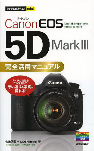 Canon EOS 5D Mark3 完全活用マニュアル／合地清晃／MOSHbooks【1000円以上送料無料】