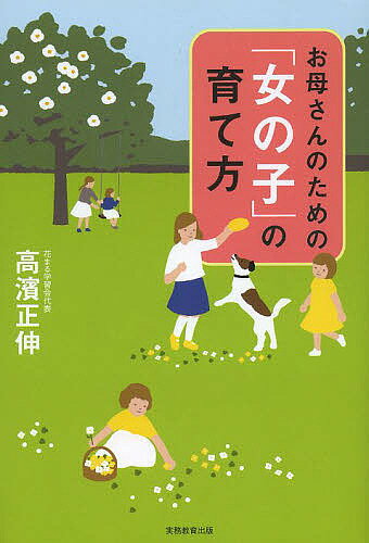 【送料無料】お母さんのための「女の子」の育て方／高濱正伸