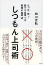 しつもん上司術 たった一言で部下が成長する最強の指導法/松田充弘【1000円以上送料無料】
