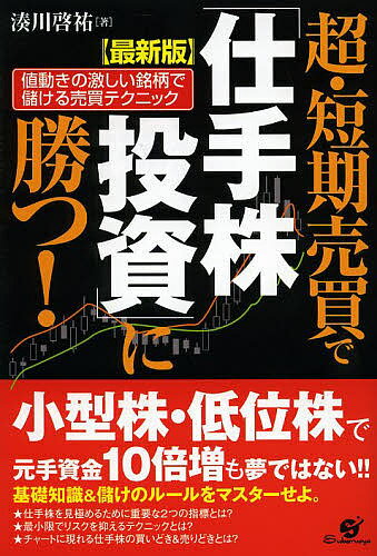 超・短期売買で「仕手株投資」に勝つ! 値動きの激しい銘柄で儲ける売買テクニック／湊川啓祐