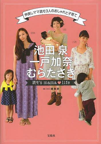 池田泉 一戸加奈 むらたさき読モ’s mama・life 仲良しママ読モ3人のおしゃれと子育て／mi ...