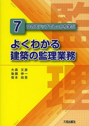 【送料無料】よくわかる建築の監理業務 7つのステップでしっかり学ぶ／大森文彦／後藤伸一／宿本尚吾