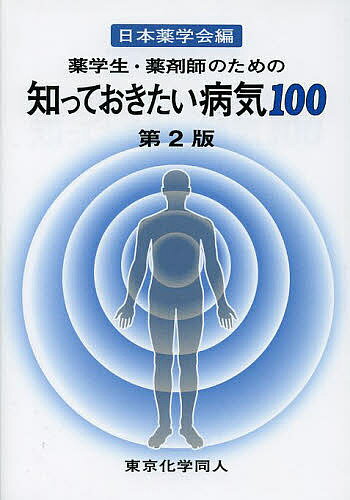 【送料無料】薬学生・薬剤師のための知っておきたい病気100／日本薬学会