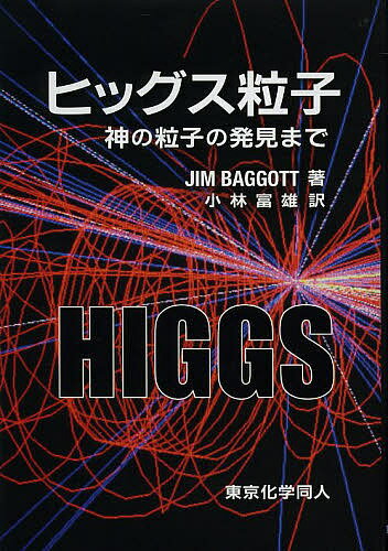 【送料無料】ヒッグス粒子 神の粒子の発見まで／ジム・バゴット／小林富雄