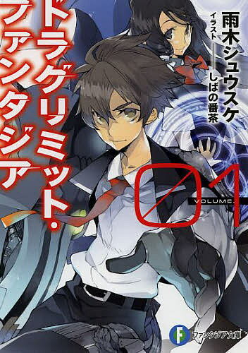 【送料無料】ドラグリミット・ファンタジア 01／雨木シュウスケ