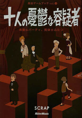 十人の憂鬱な容疑者 素敵なパーティ、死体がふたつ／SCRAP／鹿野康二【1000円以上送料無料】