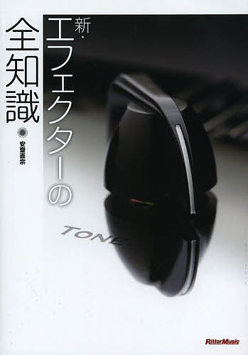 【送料無料】新・エフェクターの全知識 本格派を目指すキミに!／安齋直宗