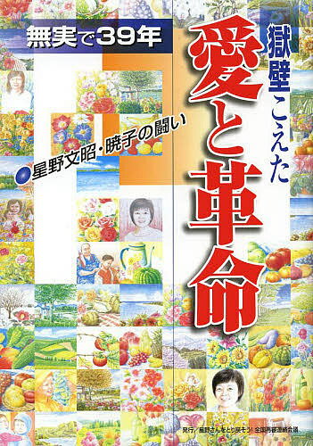 獄壁こえた愛と革命 無実で39年 星野文昭・暁子の闘い／星野さんをとり戻そう！全国再審連絡会議【1000円以上送料無料】