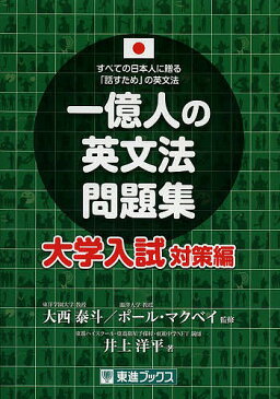 一億人の英文法問題集 すべての日本人に贈る「話すため」の英文法 大学入試対策編/大西泰斗/ポール・マクベイ/井上洋平【1000円以上送料無料】
