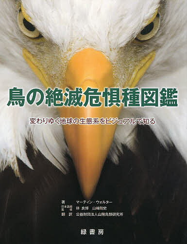 著者マーティン・ウォルター(著) 林良博(日本語版監修) 山崎剛史(日本語版監修)出版社緑書房発売日2013年10月ISBN9784895311489ページ数255Pキーワードとりのぜつめつきぐしゆずかんかわりゆくちきゆう トリノゼツメツキグシユズカンカワリユクチキユウ うおるた− ま−ていん WAL ウオルタ− マ−テイン WAL9784895311489内容紹介種の絶滅状況が「絶滅危惧2類」（Vulnerable）、「絶滅危惧1B類」（Endangered）、「絶滅危惧1A類」（Critically Endangered）にある鳥類をすべて掲載。世界中の鳥を脅かす負の影響を要約。世界の主要生息地とそれを脅かすもの、その鳥相について説明。絶滅の恐れのある鳥種を救うために実施している保全活動を紹介。※本データはこの商品が発売された時点の情報です。目次鳥類への脅威（鳥類の分布/野鳥に対する脅威 ほか）/生息地（熱帯林/温帯林と亜寒帯林 ほか）/絶滅危惧鳥類（キーウィ類、シギダチョウ類、ヒクイドリ類/ペンギン類 ほか）/保全（保全活動/海鳥の保護 ほか）